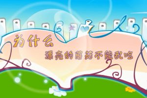 15为什么漂亮的蘑菇不能乱吃