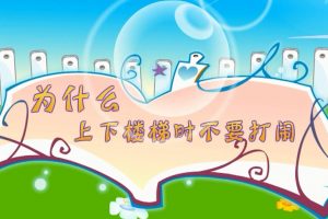 16为什么上下楼梯的时候不要打闹