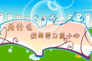 17为什么使用剪刀要小心