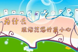 18为什么玩烟花爆竹的时候要小心