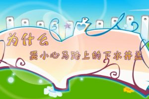 19为什么要小心马路上的下水井盖