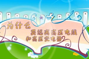 20为什么要远离高压电线盒高压变压器