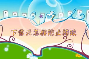 22下雪天怎样防止摔跤