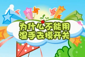 24为什么不能用湿手去摸开关