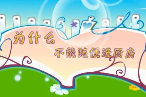 04为什么不能随便进厨房玩