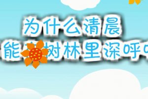 25为什么清晨不能在树林中深呼吸