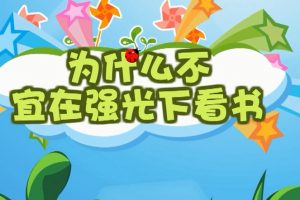 26为什么不宜在强光下看书