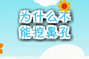 29为什么不能挖鼻孔