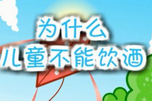 32为什么儿童不能饮酒？