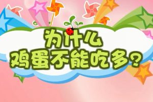 34为什么鸡蛋不能吃太多