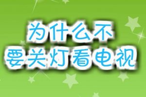 35为什么不要关灯看电视