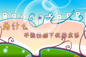 05为什么不能往楼下乱扔东西