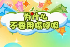 36为什么不要只用嘴呼吸