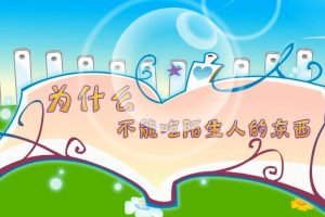 02为什么不能吃陌生人的东西