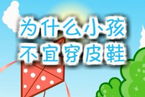 37为什么小孩不宜穿皮鞋？