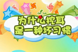 38为什么挖耳是种坏习惯？
