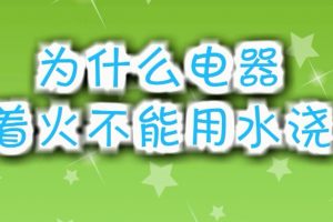 39为什么电器着火不能用水浇？