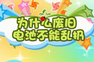 40为什么废旧电池不能乱扔