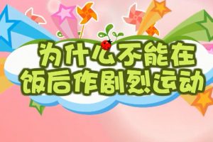 41为什么不能在饭后作剧烈运动