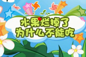 42水果烂掉了为什么不能吃？