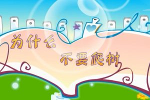 08为什么不要爬树