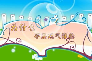 09为什么不要玩气弹枪