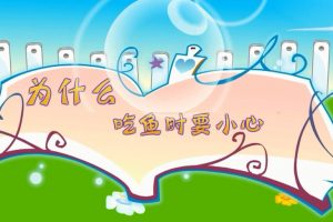 11为什么吃鱼时要小心