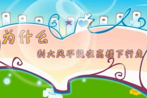 13为什么刮大风不能在高楼下行走