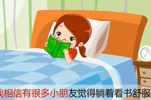 70为什么不能躺着看书