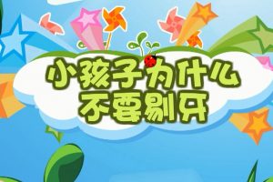 46小孩子为什么不要剔牙