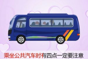 83乘坐公共汽车应该注意什么？