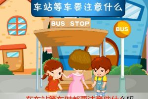 85在车站等车时要注意什么？