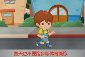 96为什么雾天不要跑步