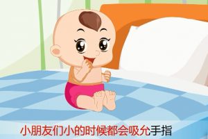 112为什么不要吸允手指