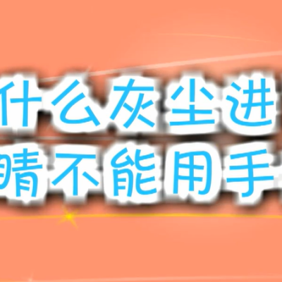 28为什么灰尘进了眼睛不能用手揉