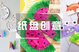 【纸盘手工】幼儿园纸盘手工作品，实在太有创意了！
