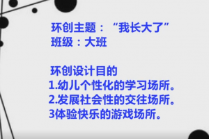 幼儿园环创视频大班，我长大了