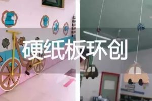 【环创布置】幼儿园硬纸板教室环创，环保又有创意！