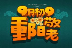 【重阳环创】幼儿园重阳节主题墙欣赏—爷爷奶奶我爱您