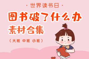 开学环创电子素材图书破了怎么办