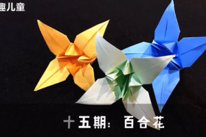 手工diy简单的百合花折纸