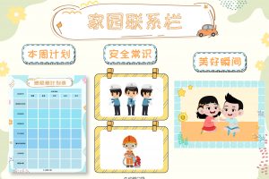 托班版家园联系栏