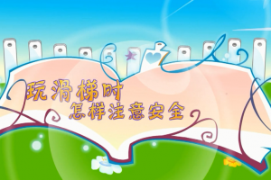 01玩滑梯时怎样注意安全