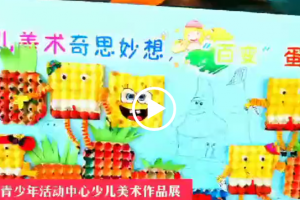 “百变”蛋托展