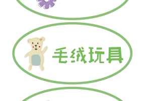 环创玩具标签高清图