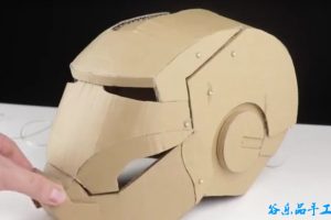 用拥有一个钢铁侠头盔？试试用纸板做一个吧！