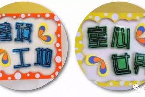 【环创布置】墙面装饰，门牌区角，科学区等等 ，哇，这还是我们的幼儿园吗？