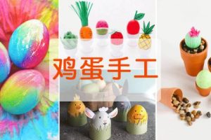 【鸡蛋手工】19款趣味鸡蛋手工，太 太 太 太有创意啦！快跟孩子玩起来！