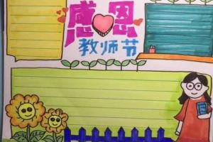 【教师节主题】58款教师节手抄报，黑板报集锦，老师您辛苦了！