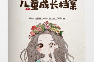 温馨女爱儿童成长档案word文档